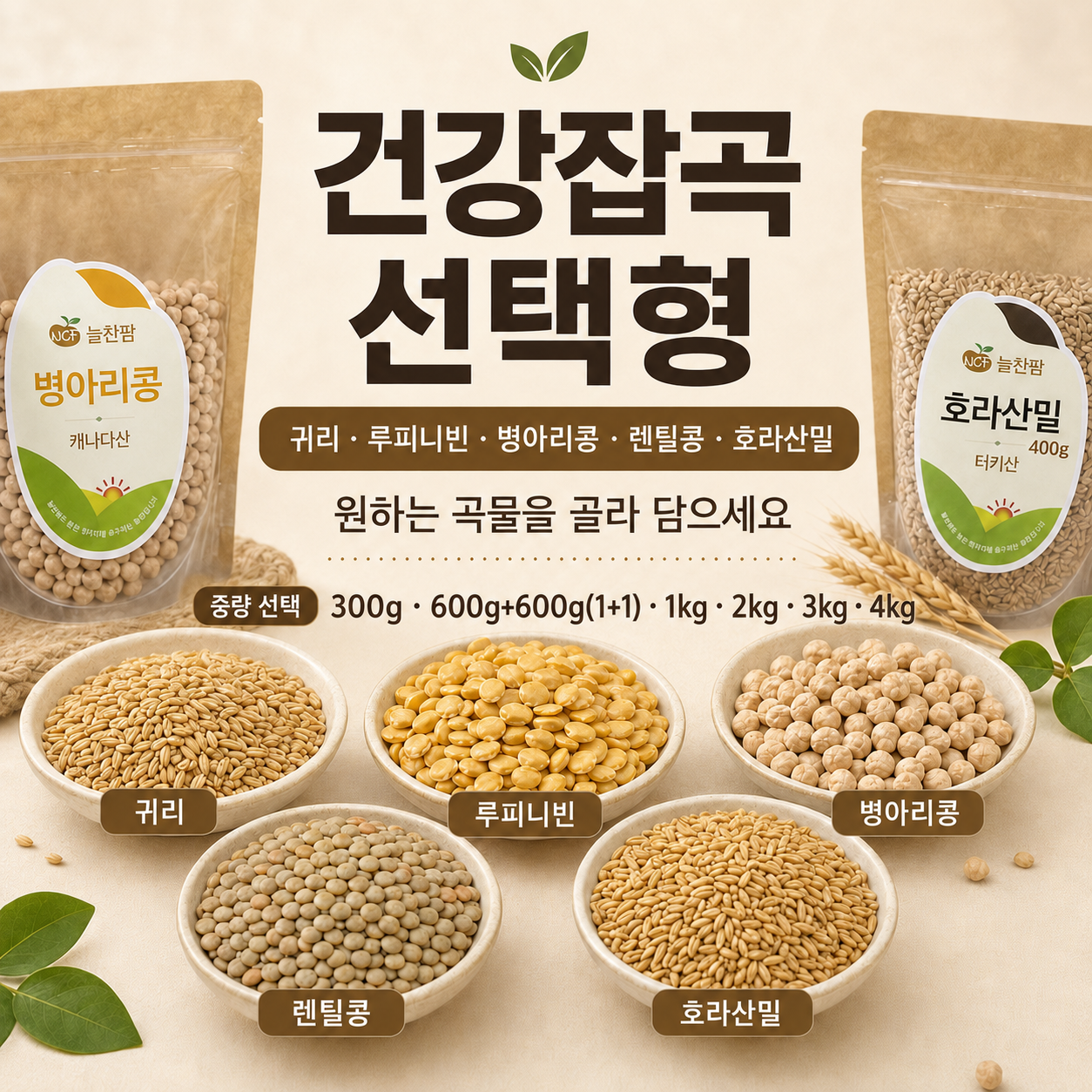 늘찬팜 건강잡곡 선택형 귀리 루피니빈 병아리콩 렌틸콩 호라산밀 - 상품 이미지
