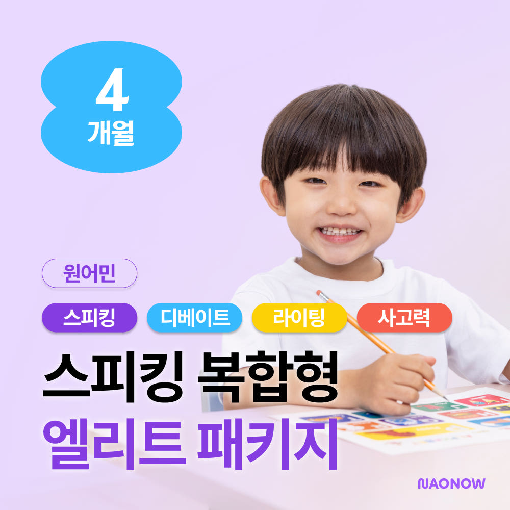 나오나우 화상영어 엘리트 4개월 어린이 초등 유아 영어 스피킹 가격 비교 나오나우 나오나우 화상영어 엘리트 4개월 어린이 초등 유아 영어 스피킹