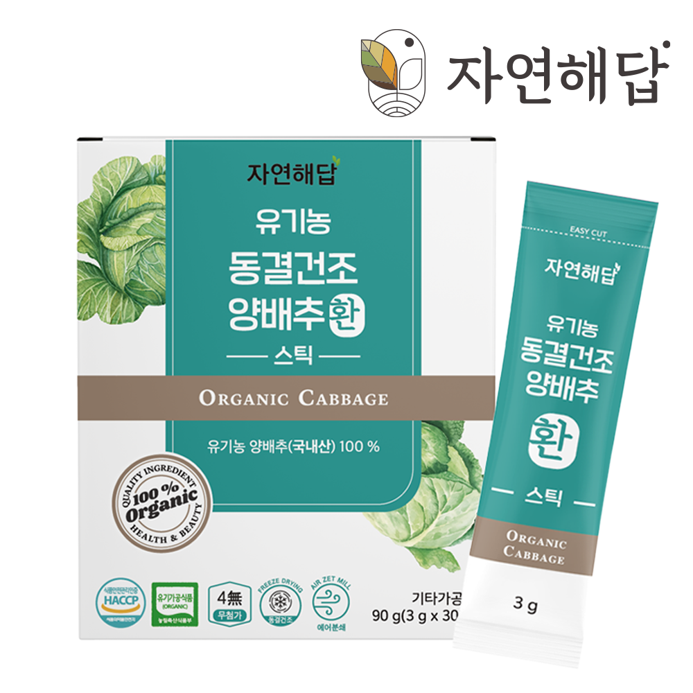 자연해답 유기농 동결건조 양배추환 스틱 100% 1박스(3g x 30포) 국내산 - 상품 이미지
