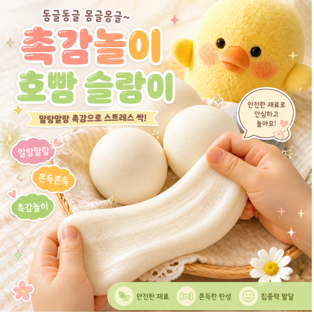 호빵 말랑이 호호호빵 찐빵 슬랑이 스트레스 해소 액체괴물 쫀득 꾸덕 스퀴시 촉감놀이 - 상세 이미지 3