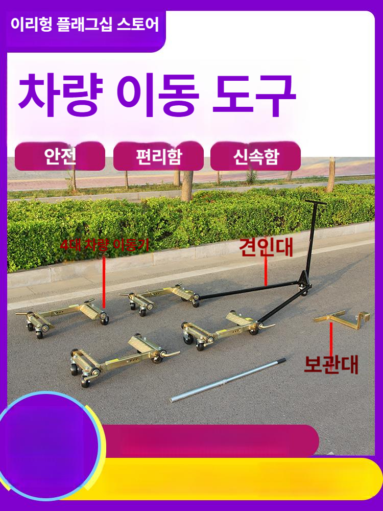 차량 견인기 이동기 간이 캐리어 작업 보조 바퀴 자동차 견인 기어 이송 - 상세 이미지 4
