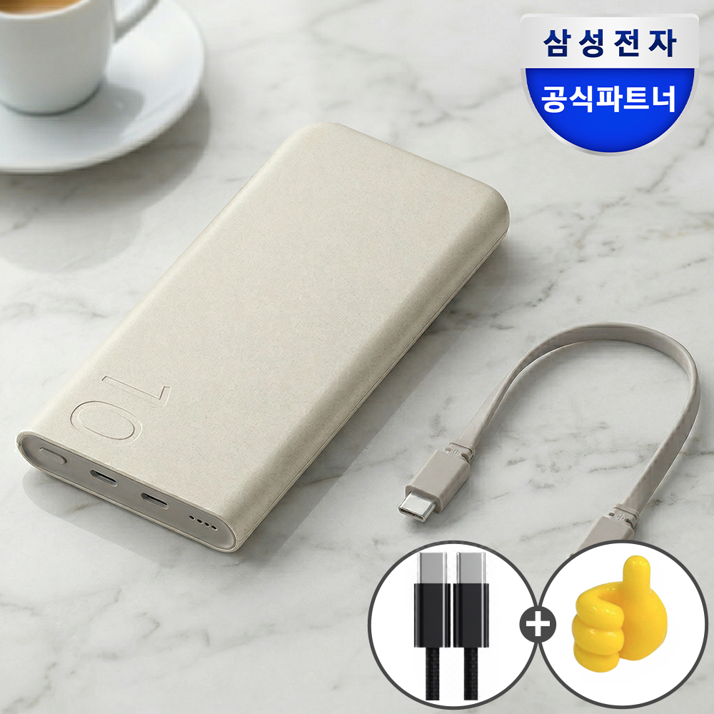 네이버 삼성 기내반입 대용량 보조배터리 C타입 초고속 10000mAh 베이지