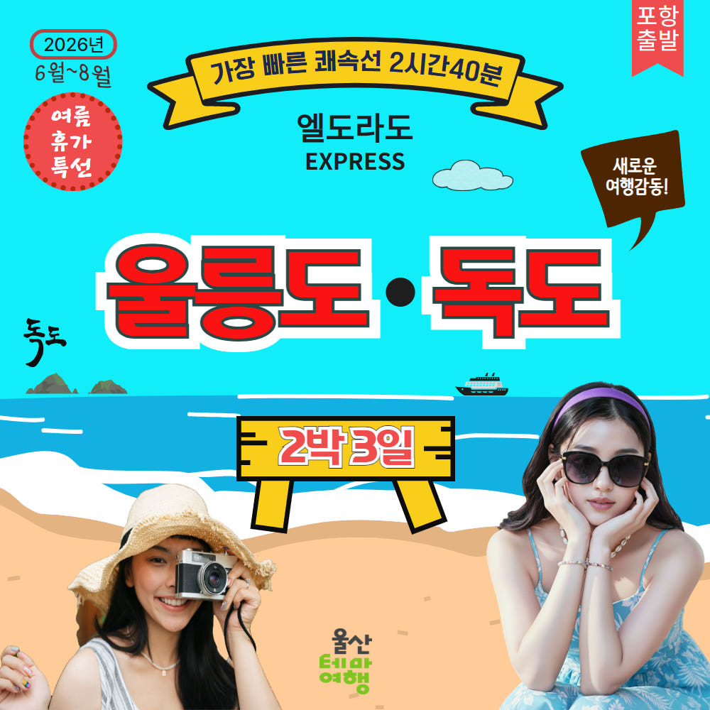 여름 울릉도 2박3일 쾌속선 투어 가격 비교 울산출발국내여행 여름 울릉도 2박3일 쾌속선 투어