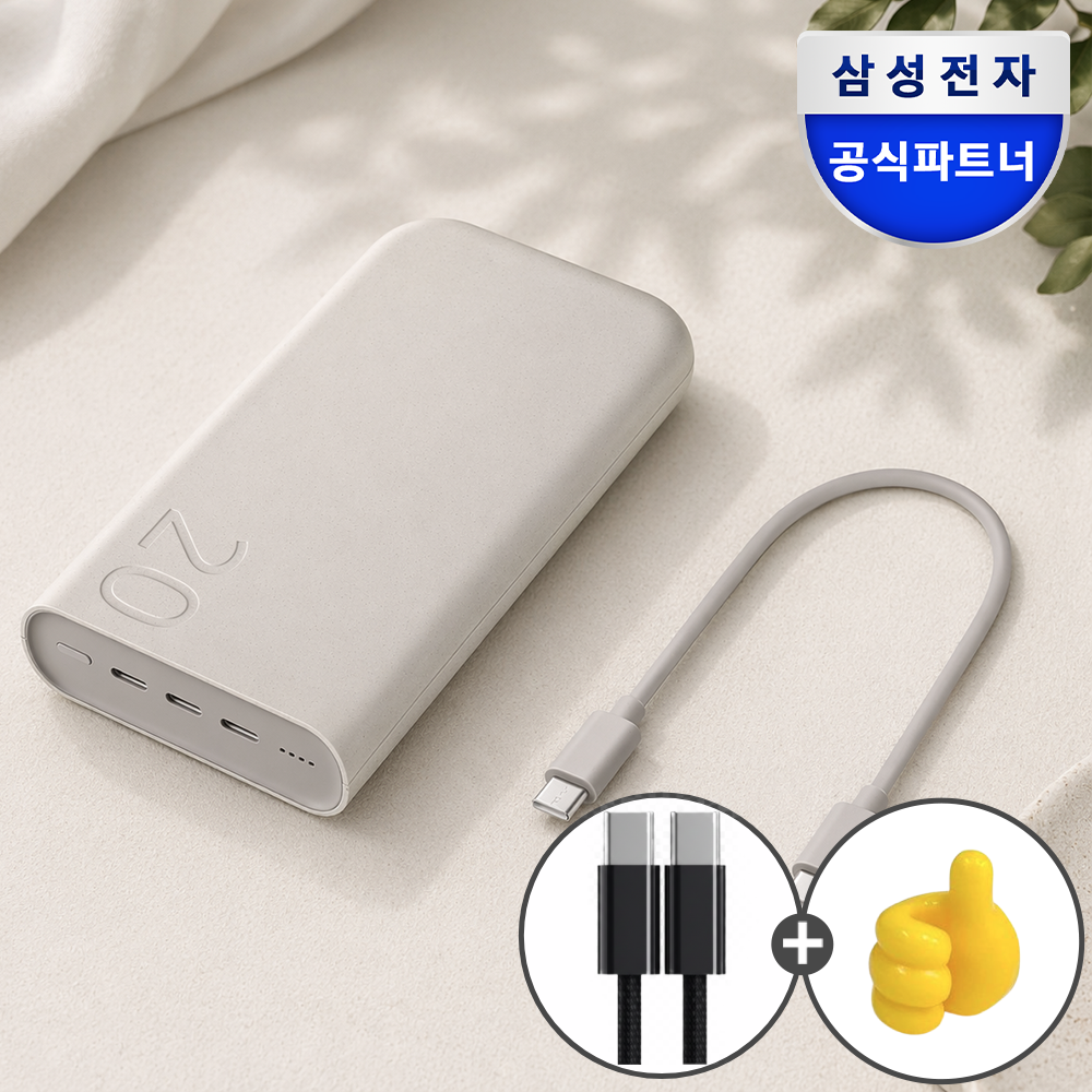 삼성 기내반입 대용량 보조배터리 c타입 초고속 보조배터리 20000mAh, 베이지
