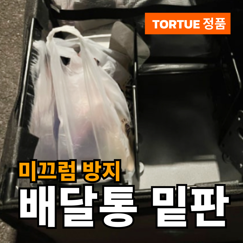 토투 배달통 자석 파티션 밑판 32x22cm 칸막이 탑박스 오토바이 라이더용품 바닥판 상품 이미지