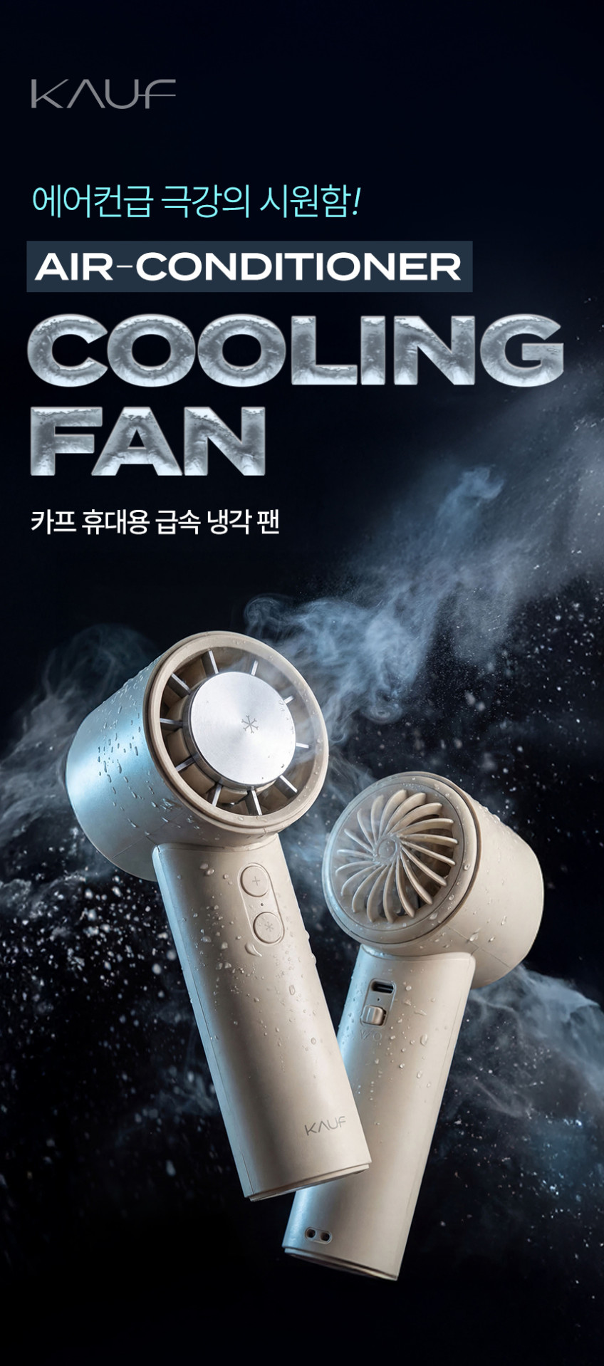 카프 휴대용선풍기 BLDC 냉각 손선풍기 미니 손풍기 핸디 에어컨 KF-FHF04 판매처 상세 정보 이미지 3