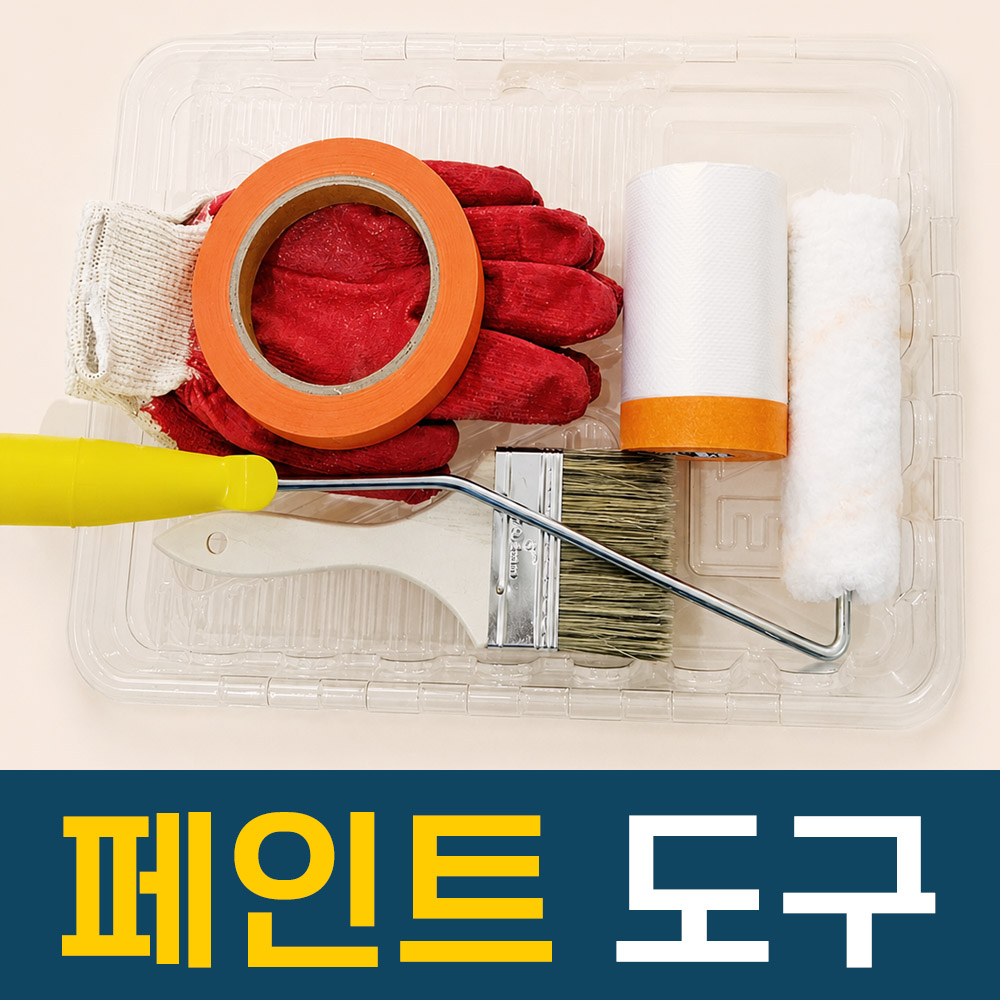 페인트 시공도구 6종세트 규조토하임 DIY 셀프페인트 붓 롤러 장갑 테이프 마스킹 커버링 트레이 - 상품 이미지