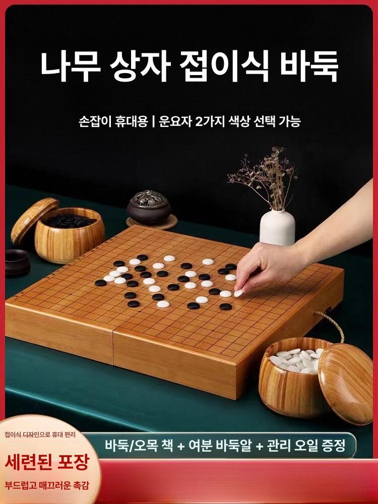 보드게임 휴대용바둑판세트 여행용 소형접이식 교육용 노인정 선물용 두뇌훈련 - 상세 이미지 2