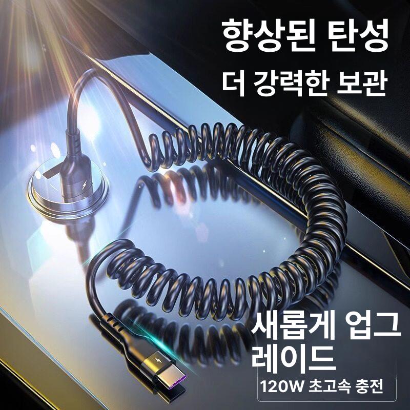 차량용 핸드폰 고속 스프링충전 케이블 C타입 8핀 자동차 휴대폰 급속충전 - 상세 이미지 3