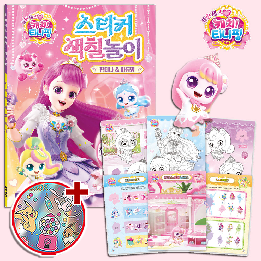티니핑 색칠공부 판타나 아름핑 도안 프린세스 캐치티니핑 스티커로 색칠 놀이 선물 스티커세트 - 상품 이미지