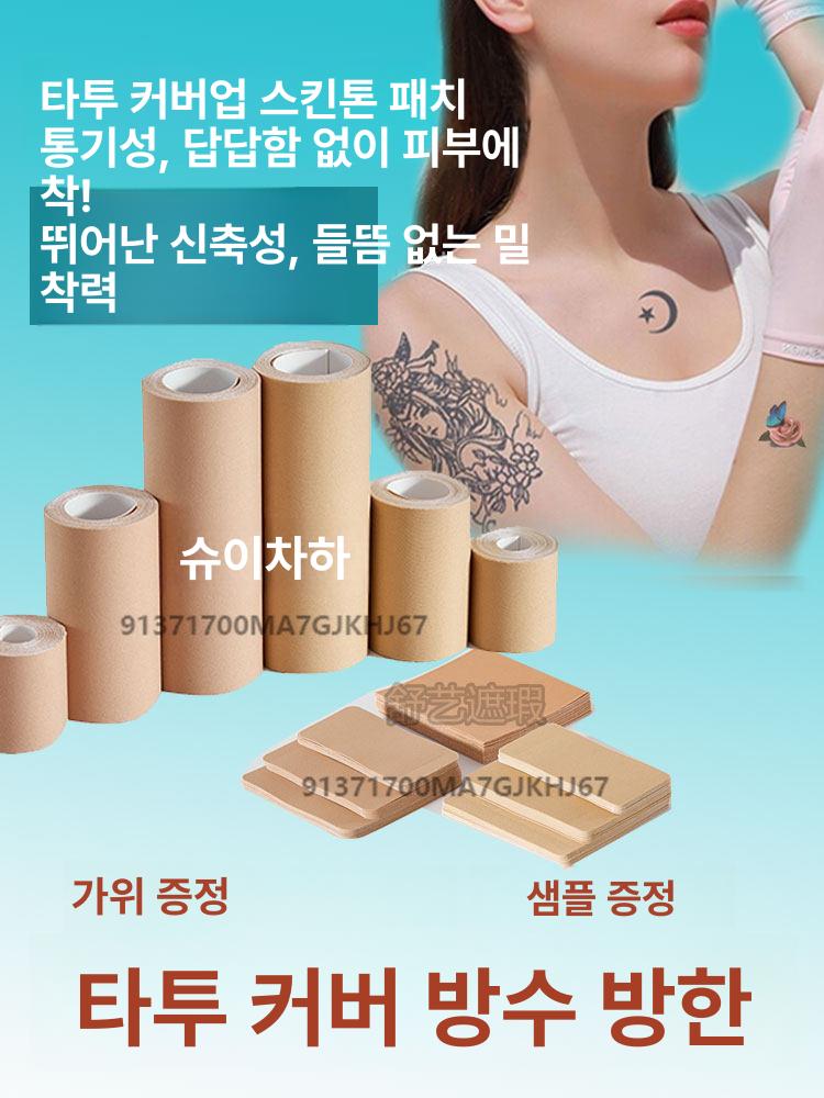 멍 대형 타투 테이프 가리기 커버 문신 가리는 스티커 - 상세 이미지 2