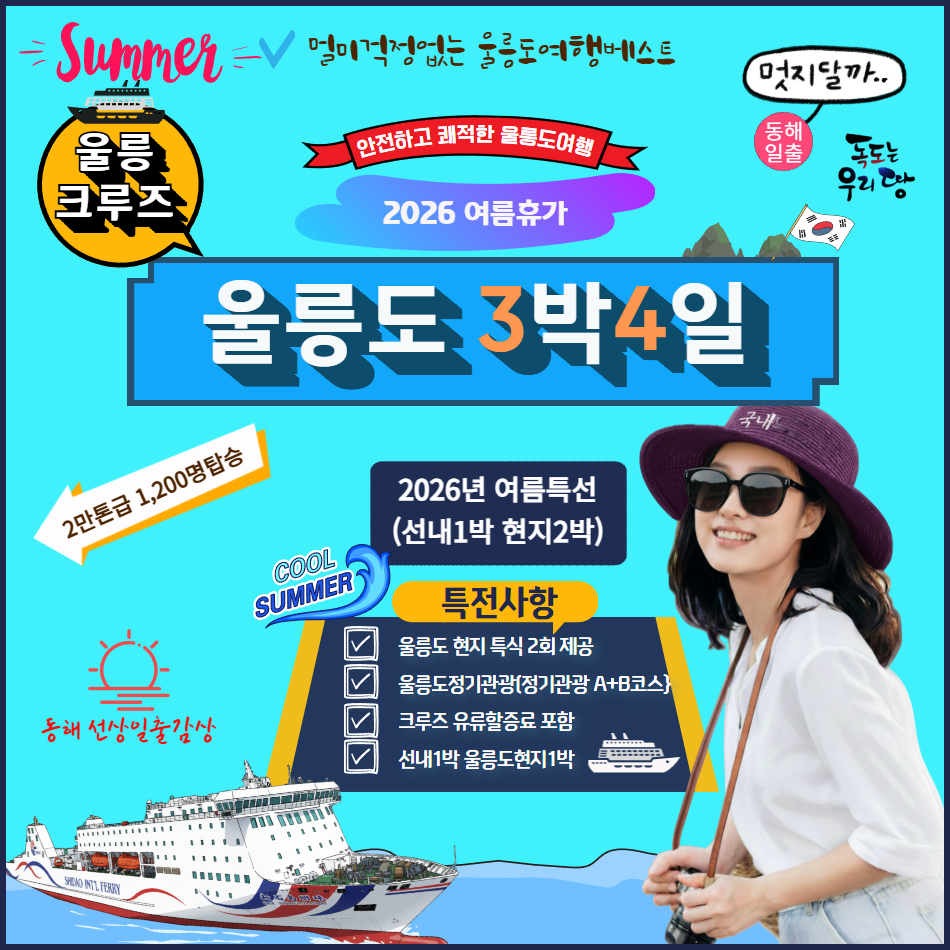 [품격여행] 울릉 크루즈 3박4일 - 상품 이미지