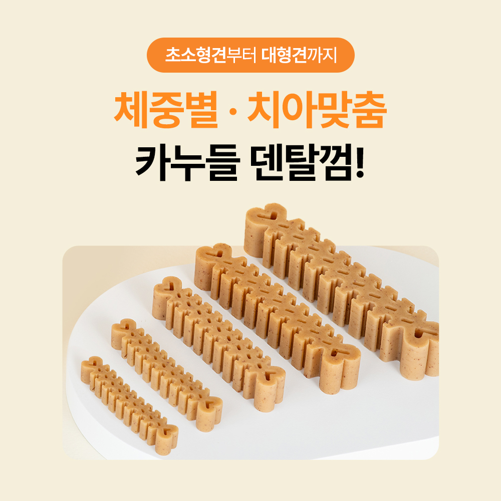 포켄스 카누들 에코팩 840g 강아지 덴탈껌 치석 입냄새 제거 개껌 그레인프리 상품 이미지