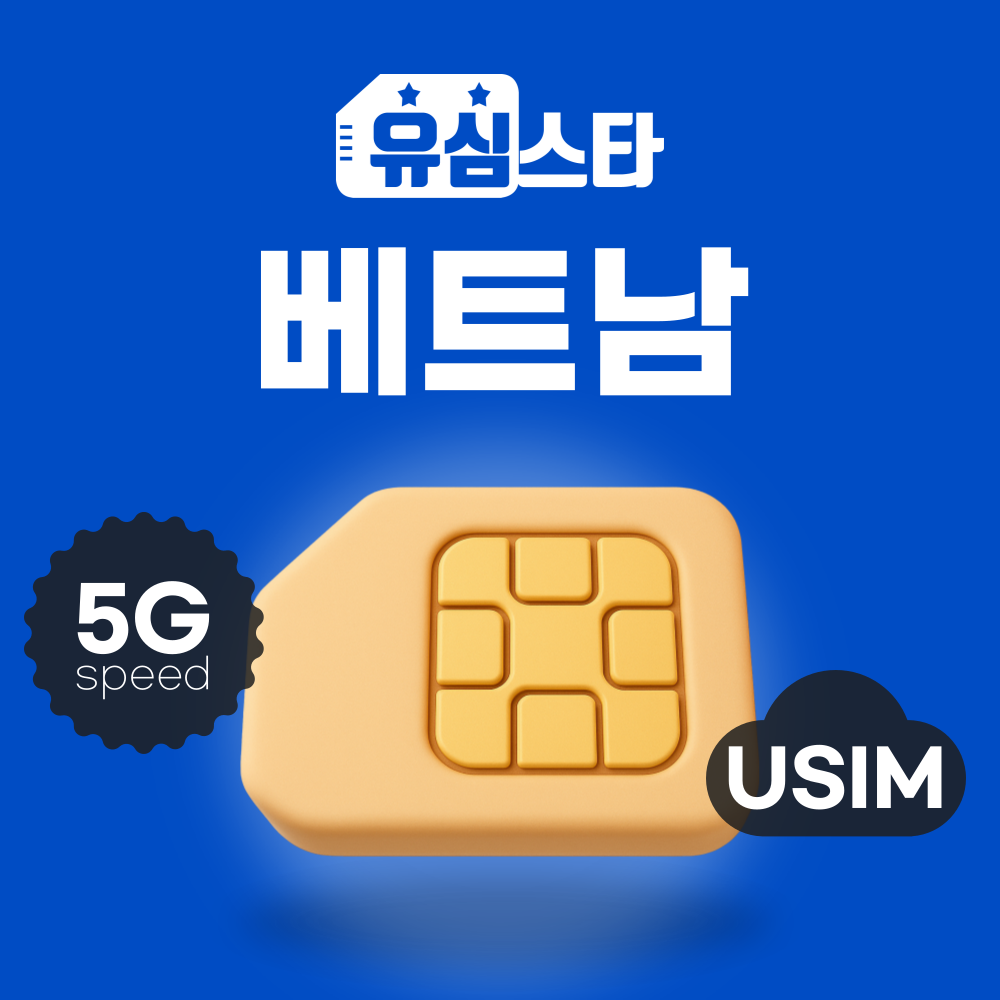 베트남유심 5G 나트랑 다낭 푸꾸옥 호치민 하노이 여행 유심칩 심카드 구매 무제한 1일 - 상품 이미지