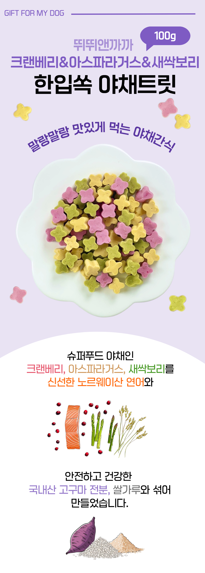 슈퍼푸드 트릿 강아지 연어간식 훈련용 노즈워크 알러지 다이어트 연어+야채, 100g, 1개 - 상세 이미지 2