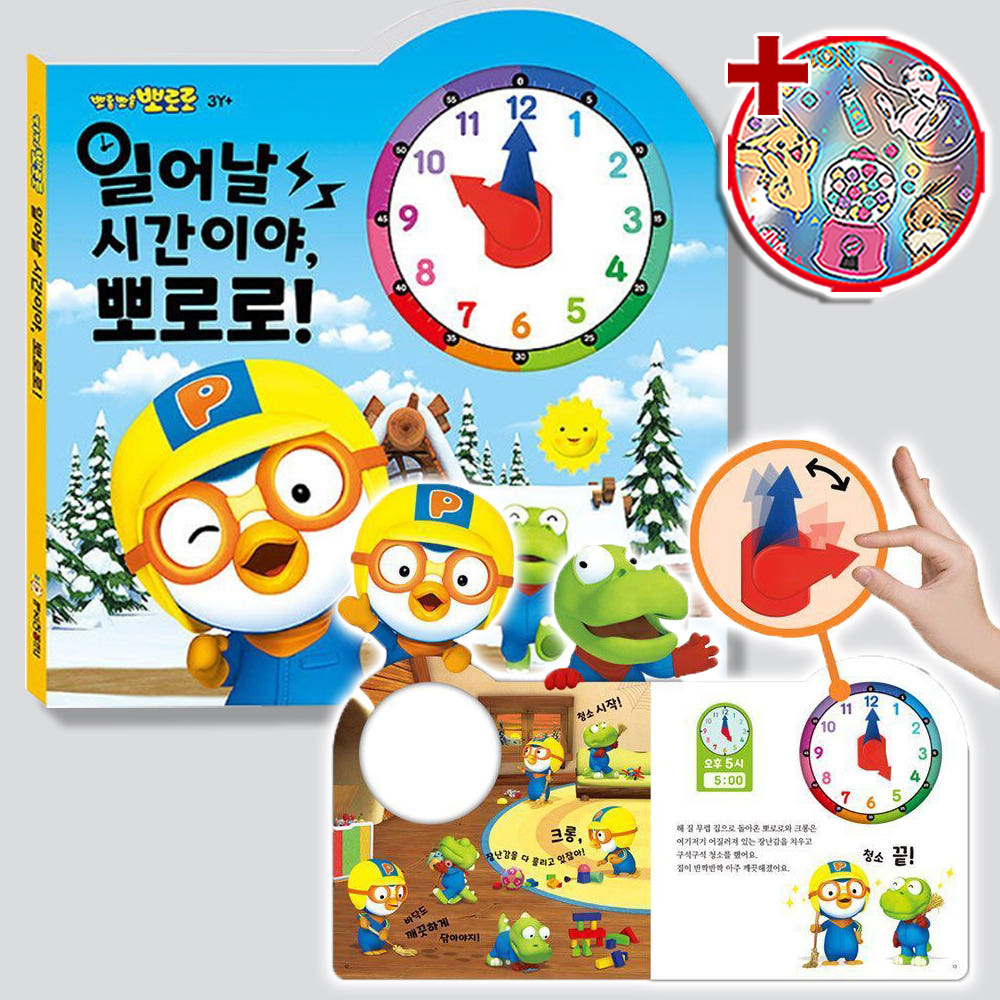 일어날 시간이야 뽀로로 시계 공부 워크북 유아학습 아기 유아책 장난감 선물 스티커 세트 - 상품 이미지