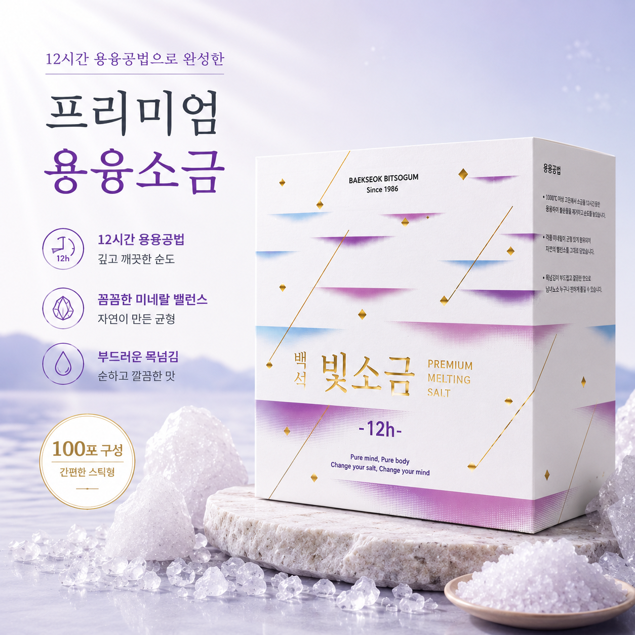 백석빛소금 1000도 용융소금 12시간 프리미엄 미네랄소금 3g 100포