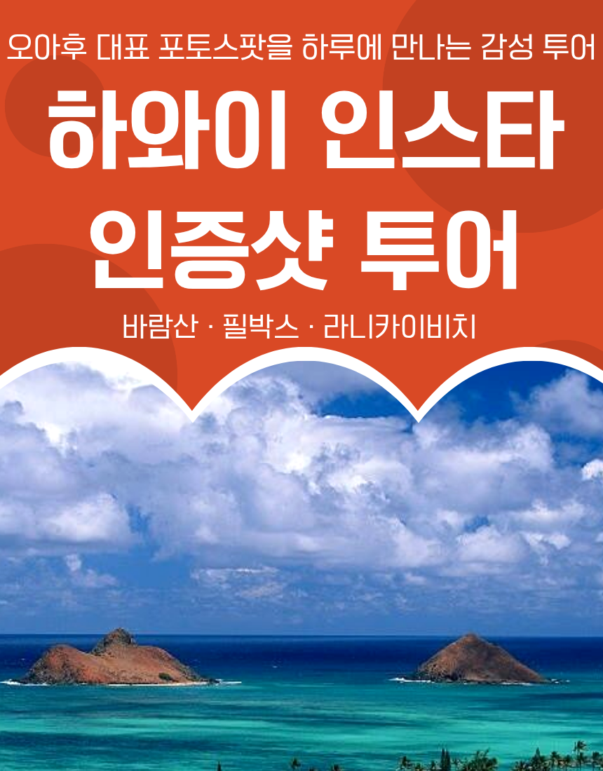 하와이 오아후 인스타 인증샷 투어 라니카이비치 필박스 - 상품 이미지