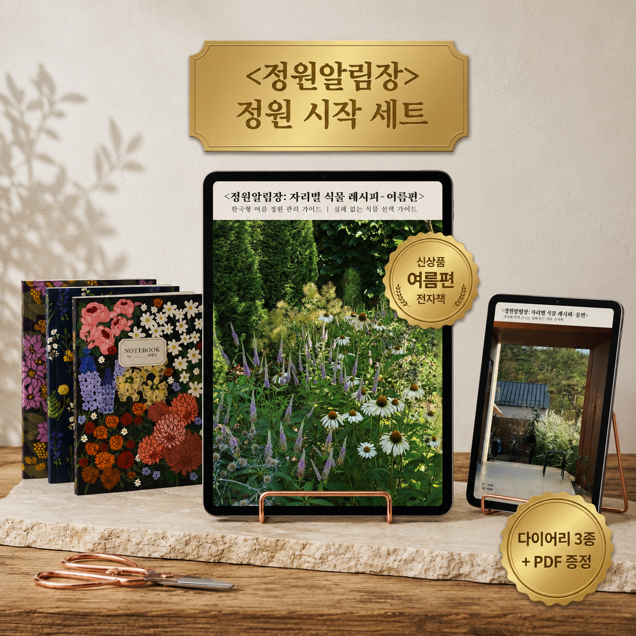 [실패 없는 정원 세트] 식물 레시피 전자책 + 정원 노트 3권