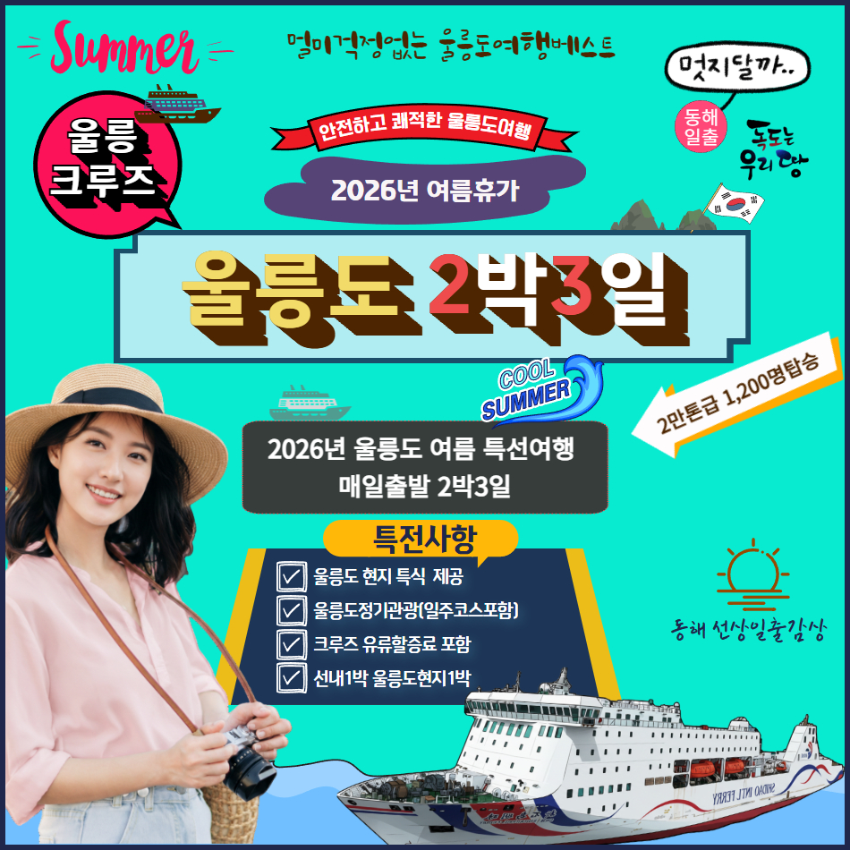 [품격] 포항출발 울릉도 크루즈 2박3일 - (2026년 여름휴가) - 상품 이미지