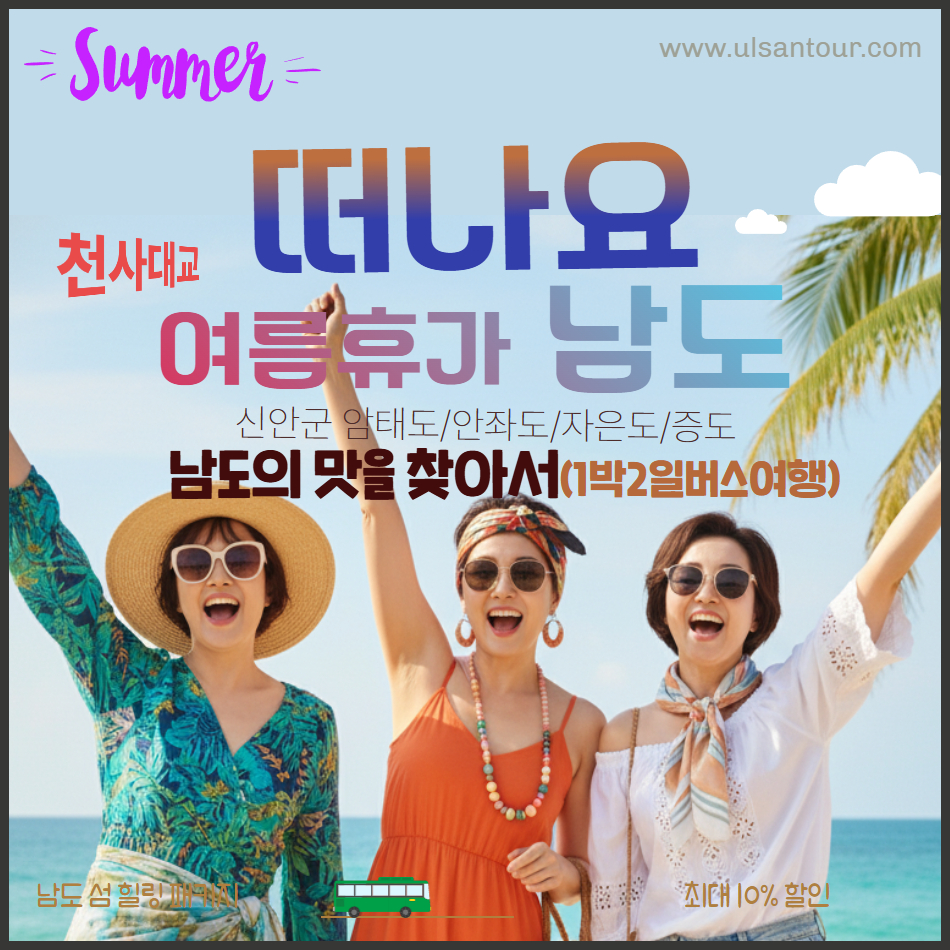 [버스여행] 여름특선 신안군 천사대교와 감성 맛기행-1박2일