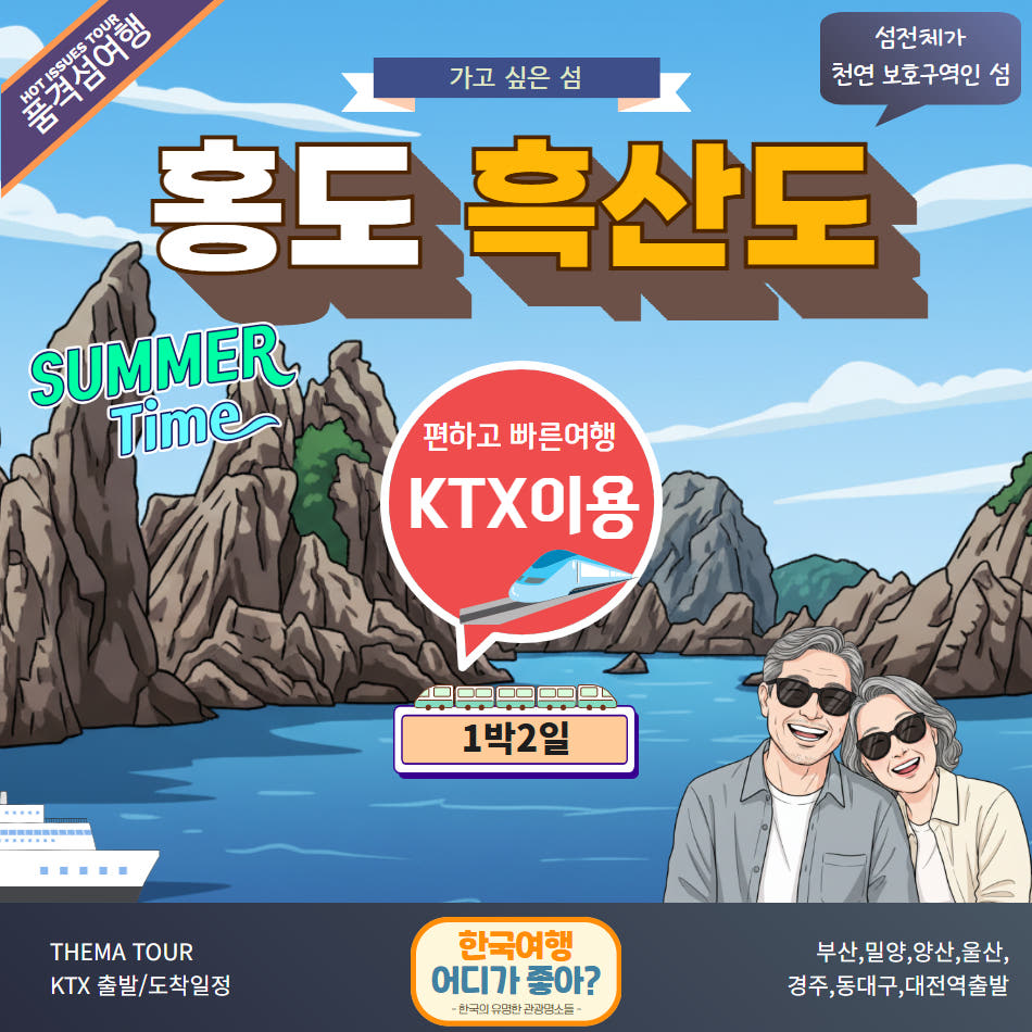 울산출발국내여행 [KTX] 홍도 흑산도 1박2일 2명이상