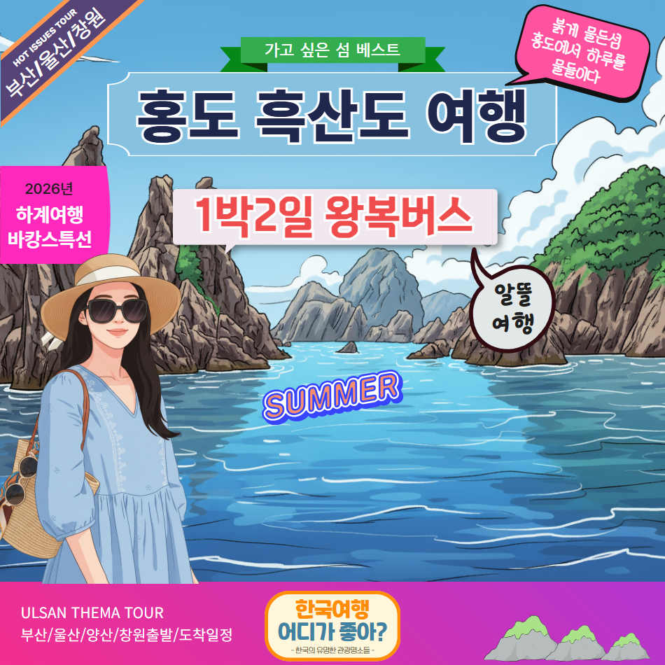 [버스] 여름특선 흑산도 1박2일-알뜰 여행 - 상품 이미지