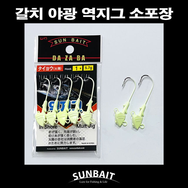 썬베이트 갈치 야광 역지그 소포장 - 상품 이미지