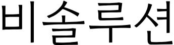 [정품] 기미원 크림 기미 잡티 보습 함익병 기미원 크림