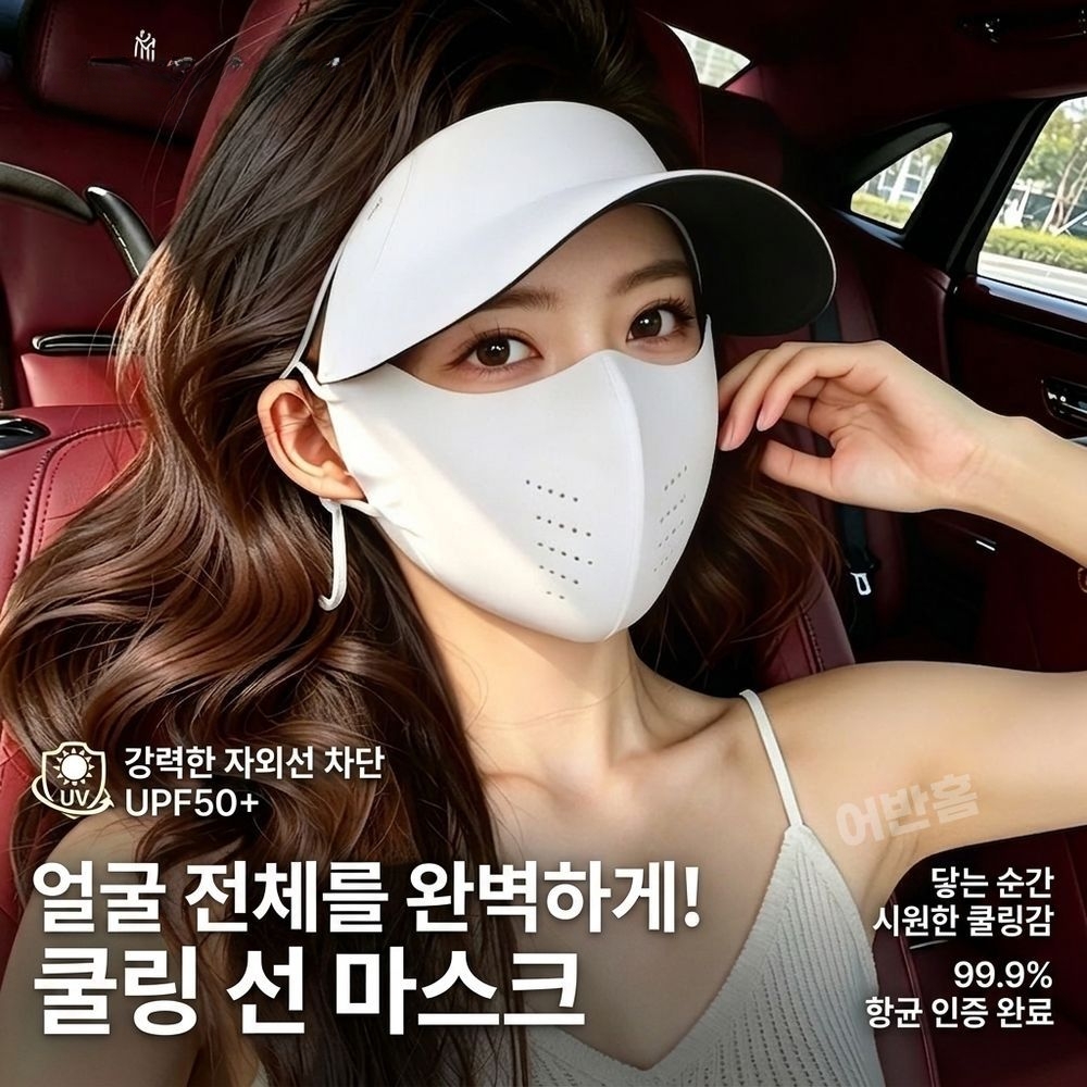 어반홈 자외선차단 모자 마스크 일체형 통기성 여름 햇빛가리개 이미지 4