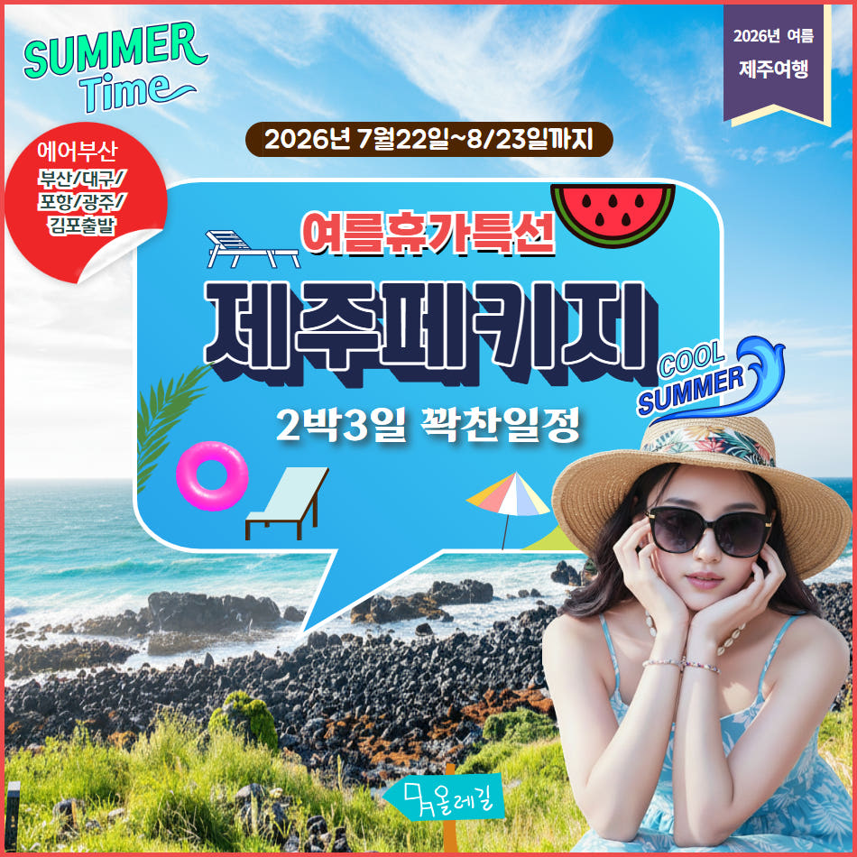 꽉찬일정 제주 2박3일 전국공항출발 가격 비교 울산출발국내여행 꽉찬일정 제주 2박3일 전국공항출발