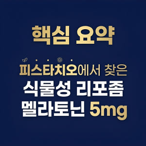 식물성 리포좀 멜라토닌 5mg 비코어포뮬러 30정, 1개 맛있게 먹은 솔직 후기 - 상품 이미지 2