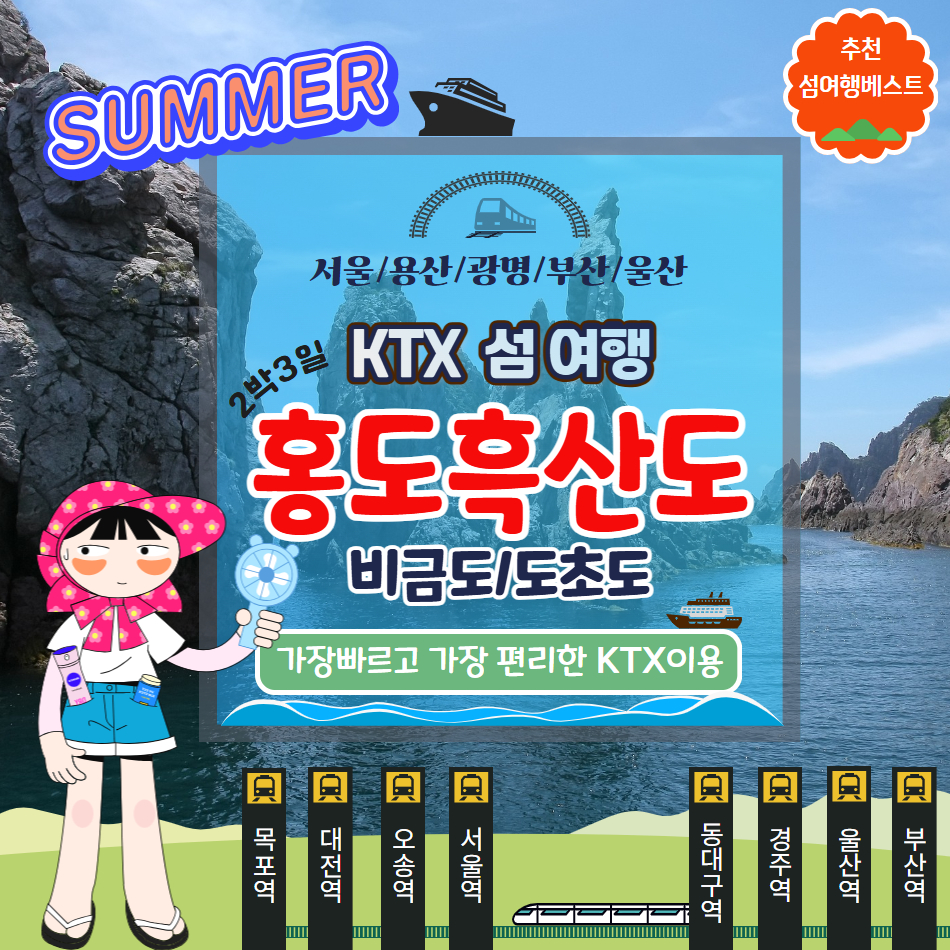 [KTX] 홍도 흑산도 비금 도초도 2박3일 경부선(품격 섬여행) - 상품 이미지