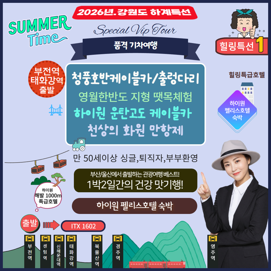 [강원 특선1] 청풍호 케이블카와 옥순봉 출렁다리 & 운탄고도 곤돌라-1박2일 기차여행