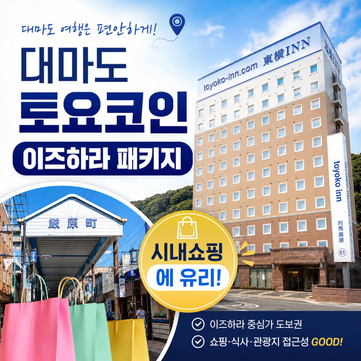 일본만 부산 대마도 패키지 1박2일 배편 여행 토요코인 이즈하라 호텔 숙박