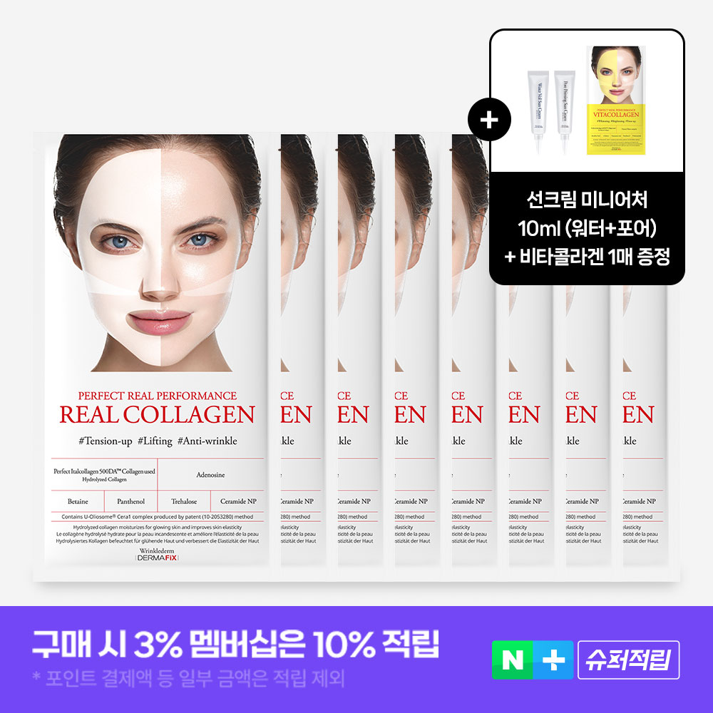 네이버 더마픽스 퍼펙트 리얼 퍼포먼스 리얼콜라겐 마스크 8매