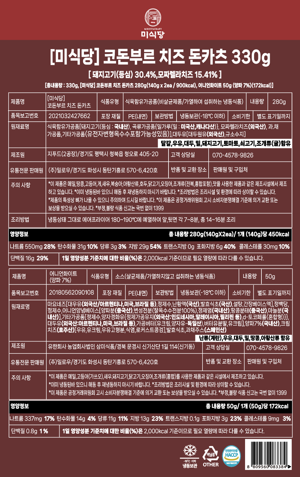 [미식당] 코돈부르 치즈 돈카츠 330G 140gX2개입 + 소스50gX1개입, 야채 간식 - 상세 이미지 4