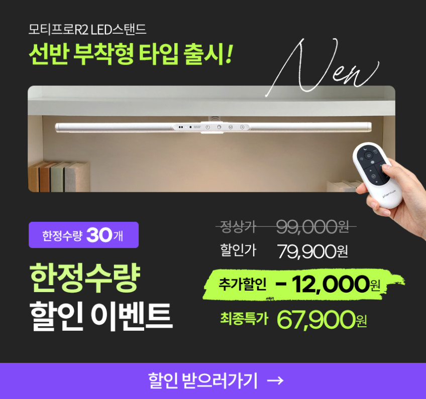 플랜룩스 책상스탠드 조명 모티프로R2 와이드 led스탠드 공부 시력보호 화이트 클램프타입 판매처 상세 정보 이미지 3