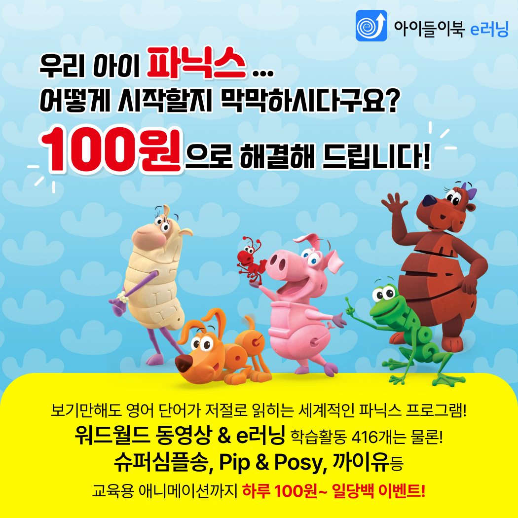 [하루100원] 영어 단어가 저절로 읽혀지는 Word World 워드월드 e러닝 1년 이용권 + 사은품 : 슈퍼심플송 + Pip & Posy + 까이유 리부트 등 애니메이션 이용권