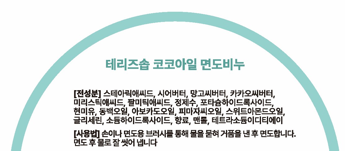 테리즈솝 코코아일 COCO ISLE 면도비누, 애프터셰이브 이미지 8