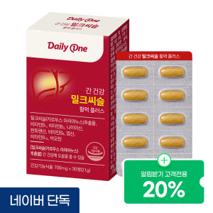 데일리원 간 건강 밀크씨슬 활력 플러스 실리마린 비타민B 영양제 30정,... 맛있게 먹은 솔직 후기 - 상품 이미지 1