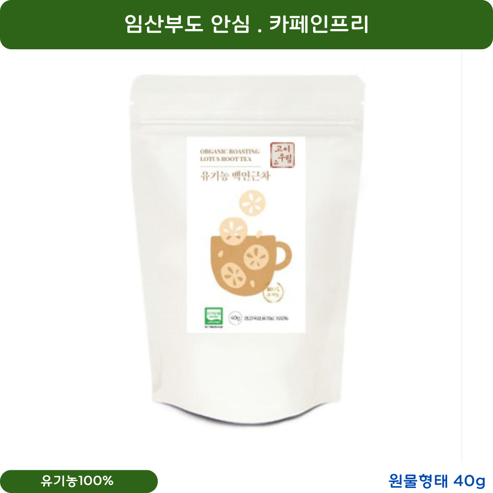 국내산 유기농 연근차 40g 임산부 커피대용 카페인프리 물대신 마시는차 원물 고이우림 - 상세 이미지 3