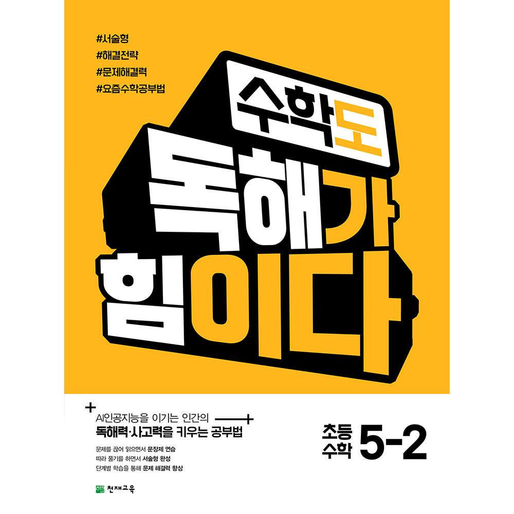 수학도 독해가 힘이다 5-2 (2026) : 천재교육 공식 스토어