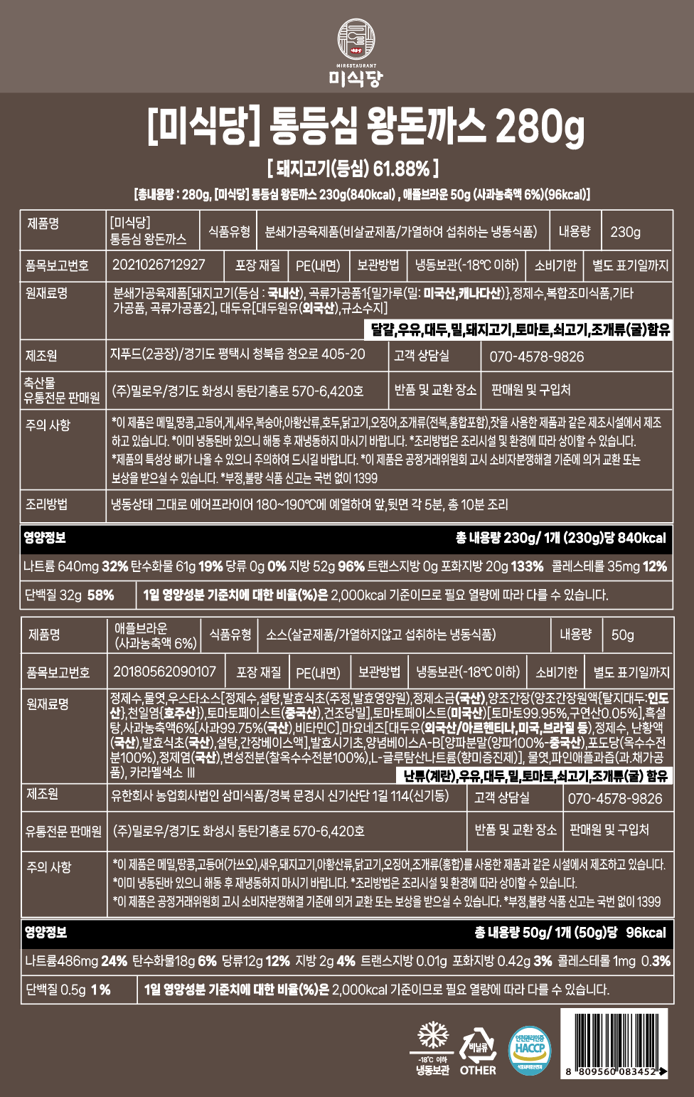 [미식당] 통등심 왕돈까스 280g 230gX1개입 + 소스50gX1개입, 왕돈까스 통등심 - 상세 이미지 5