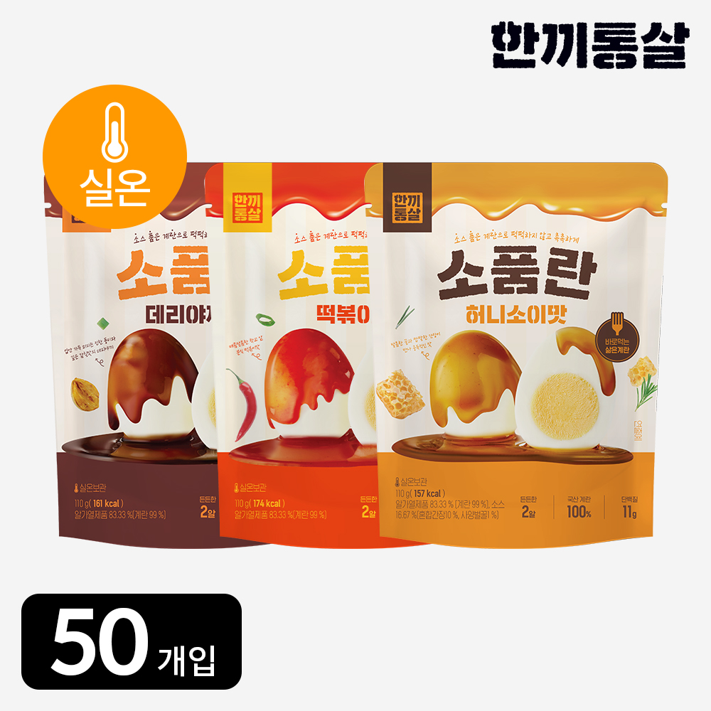 [단독] 한끼통살 실온 보관 소품란 3종 50팩 소스 품은 계란 식사 아침 대용 간식 - 상품 이미지