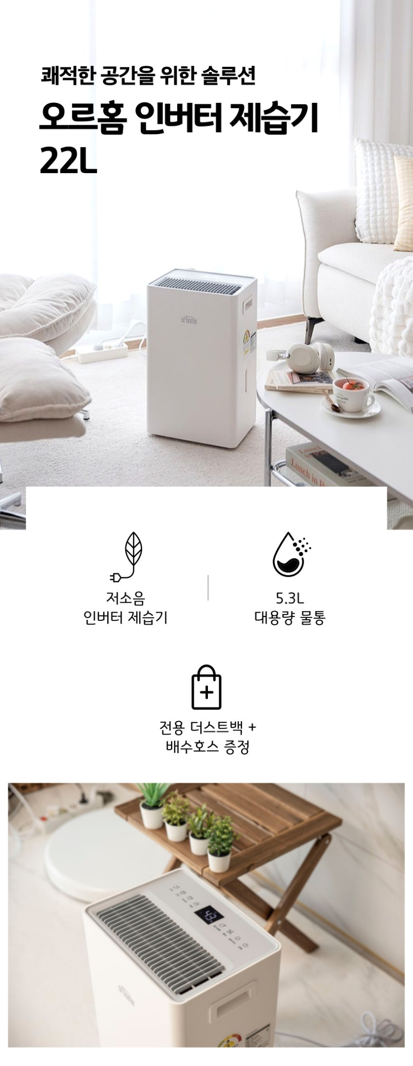 오르홈 인버터 제습기 가정용 원룸 화장실 대용량 22L 화이트 판매처 상세 정보 이미지 4