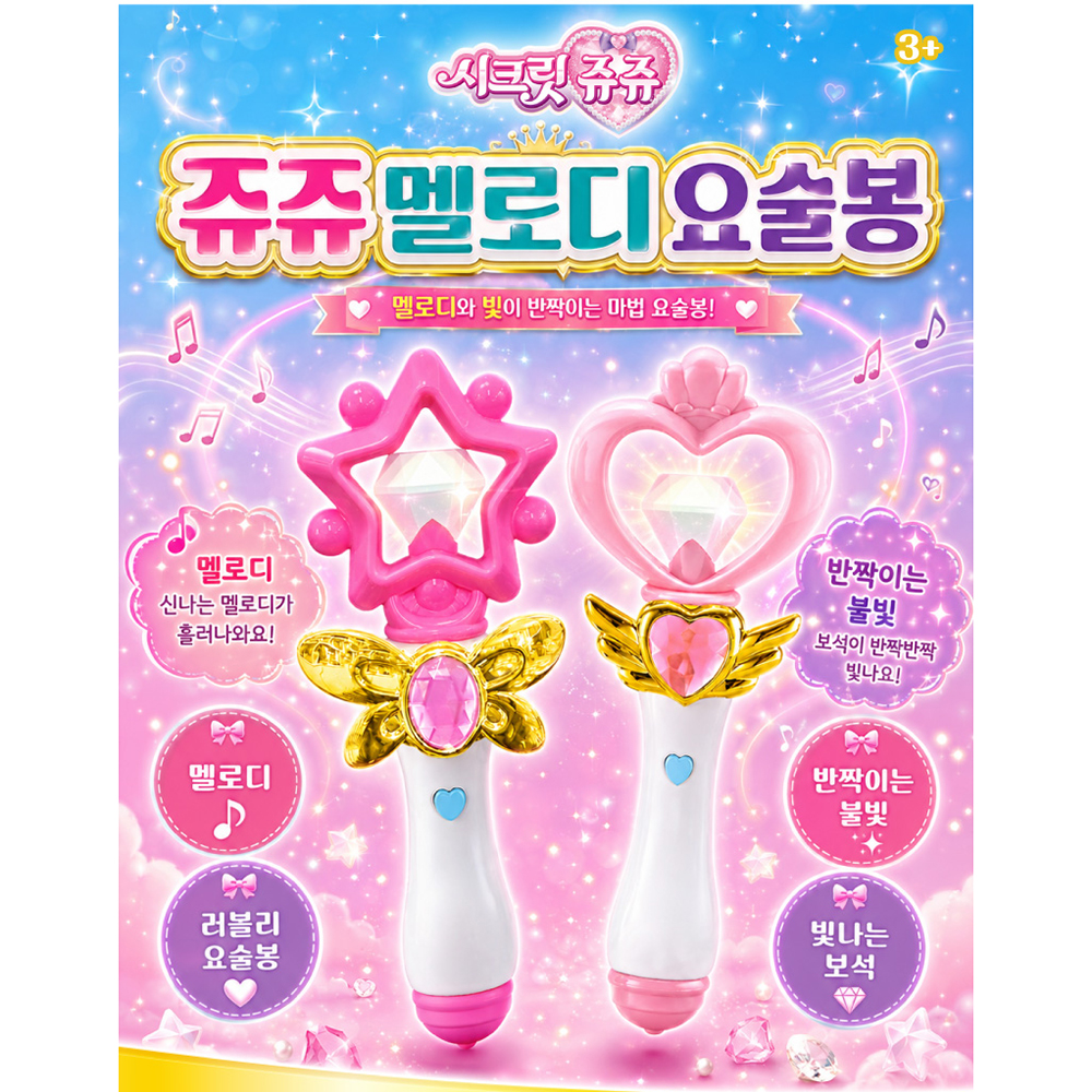 시크릿쥬쥬 쥬쥬 멜로디 불빛 요술봉 공주놀이 여자아이 장난감 선물 스티커 세트 - 상세 이미지 2