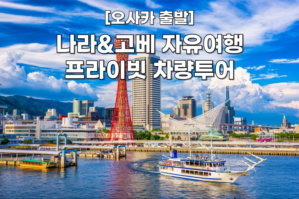 [오사카 출발] 나라&고베 자유여행 프라이빗 일일 차량투어 맞춤투어 가능한 덕아웃 투어 - 상품 이미지