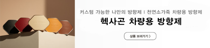 엑세스스튜디오 차량용 방향제 제로토 명품 소가죽 고급 디퓨저 이니셜 각인 블랙체리 판매처 상세 정보 이미지 3