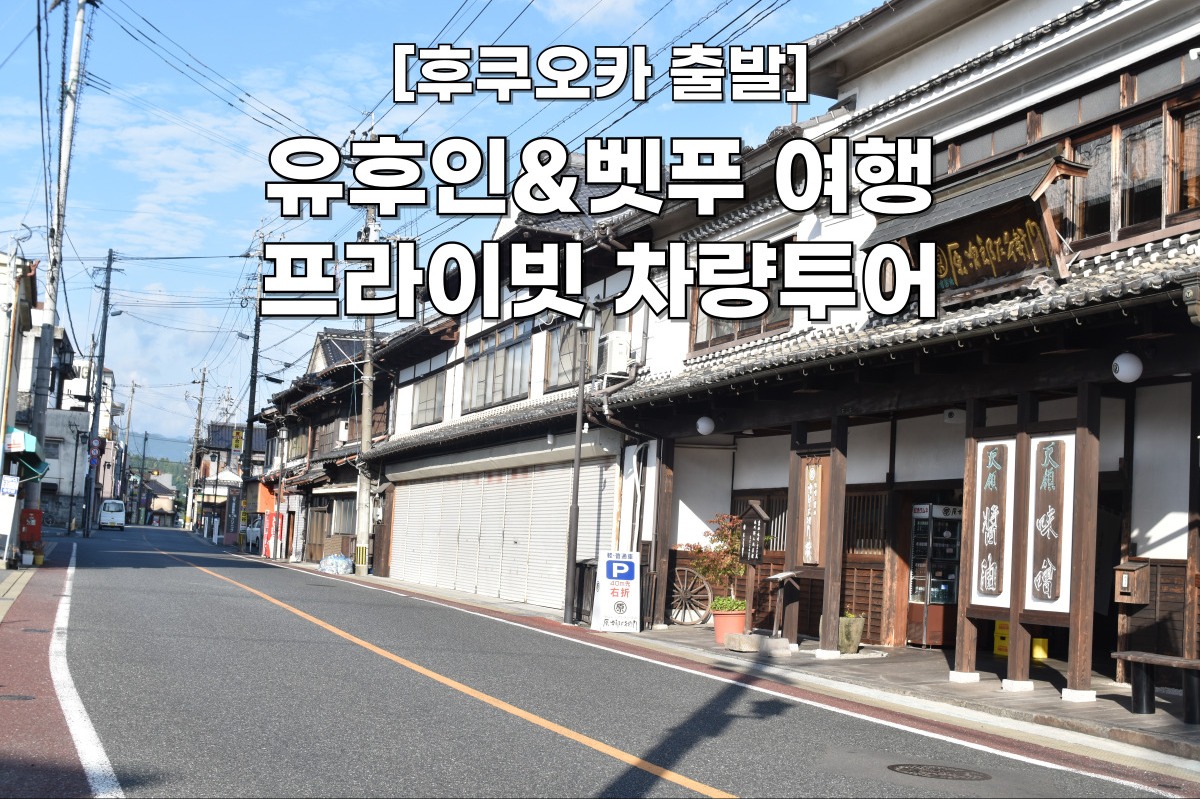 [후쿠오카 출발] 유후인&벳푸 자유여행 프라이빗 일일 차량투어 맞춤투어 가능한 덕아웃 투어 - 상품 이미지